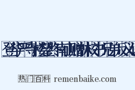 登华严寺楼望终南山赠林校书兄弟反义词是什么意思的图片